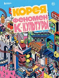 Корея. Феномен К-культуры