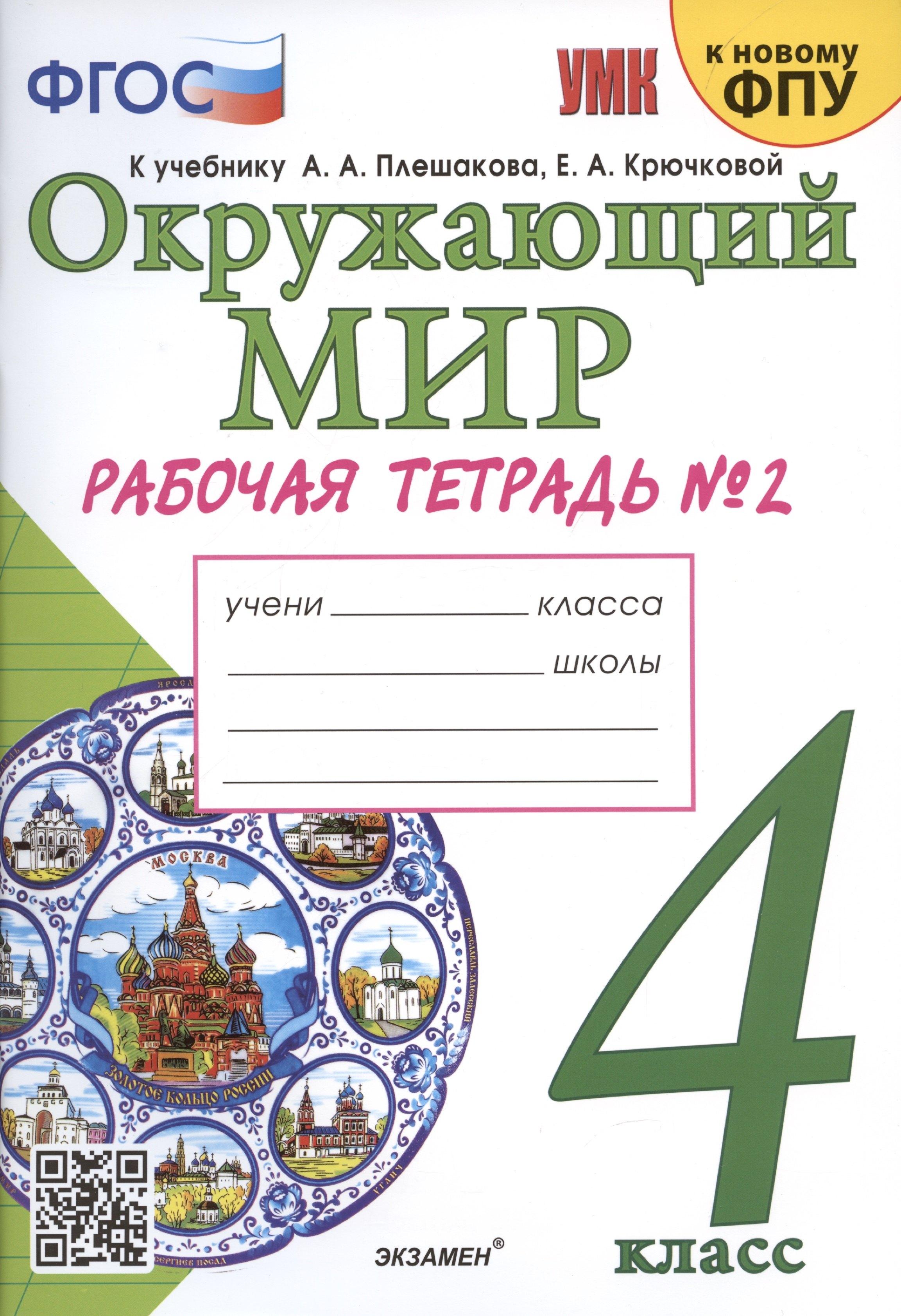 Окружающий мир. 4 класс. Рабочая тетрадь № 2. К учебнику А.А. Плешакова, Е.А. Крючковой "Окружающий мир. 4 класс. В 2-х частях. Часть 2" (М: Просвещение)
Окружающий мир. 4 класс. Рабочая тетрадь № 2. К учебнику А.А. Плешакова, Е.А. Крючковой "Окружающий мир. 4 класс. В 2-х частях. Часть 2" (М: Просвещение)