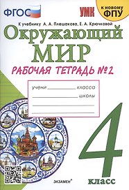 Окружающий мир. 4 класс. Рабочая тетрадь № 2. К учебнику А.А. Плешакова, Е.А. Крючковой "Окружающий мир. 4 класс. В 2-х частях. Часть 2" (М: Просвещение)