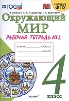Окружающий мир. 4 класс. Рабочая тетрадь № 2. К учебнику А.А. Плешакова, Е.А. Крючковой "Окружающий мир. 4 класс. В 2-х частях. Часть 2" (М: Просвещение)