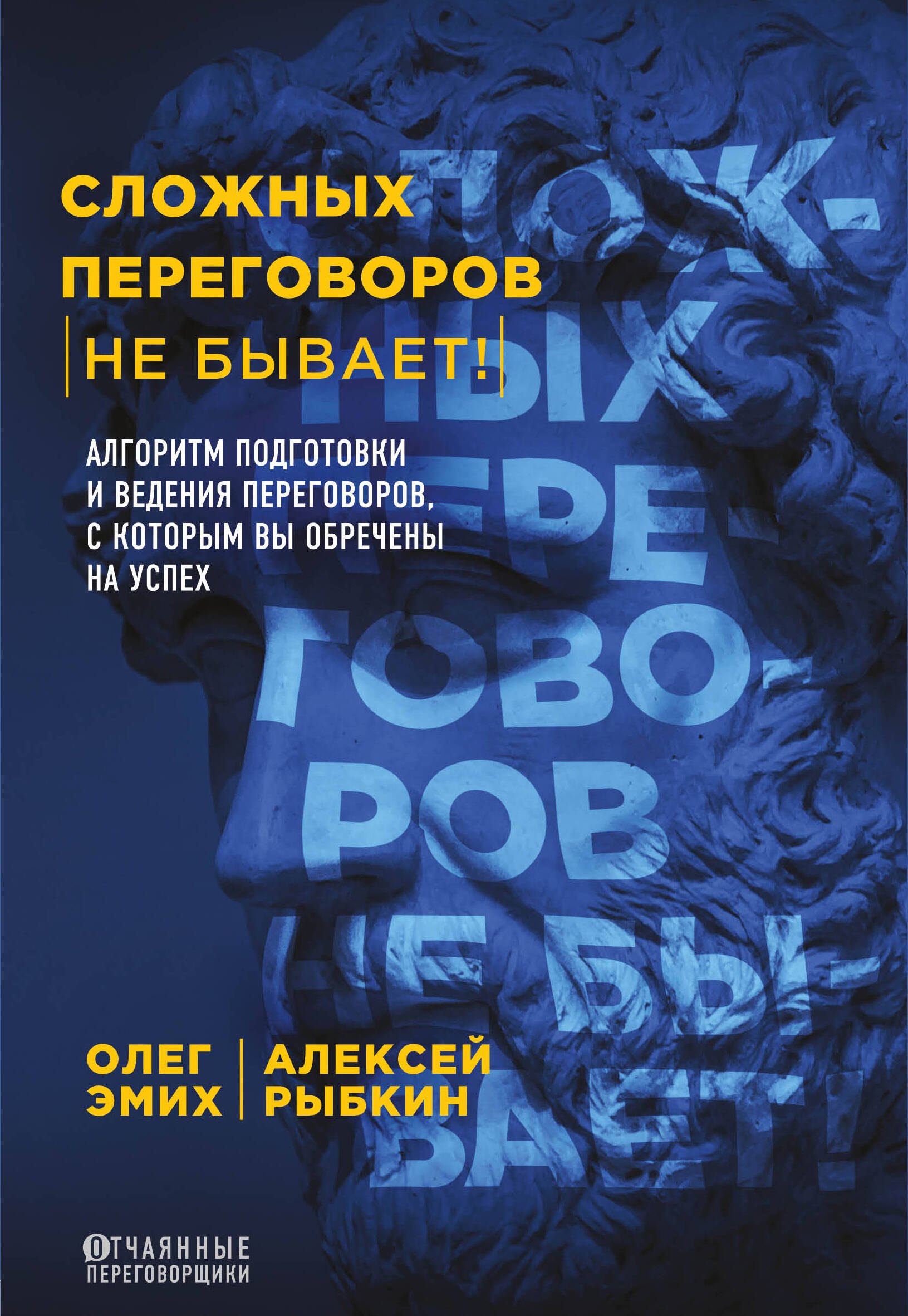 Сложных переговоров не бывает! Алгоритм подготовки и ведения переговоров, с которым вы обречены на успех
Сложных переговоров не бывает! Алгоритм подготовки и ведения переговоров, с которым вы обречены на успех