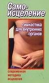 Самоисцеление. Гимнастика для внутренних органов