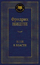 Воля к власти. Опыт переоценки всех ценностей