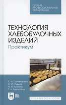 Технология хлебобулочных изделий. Практикум. Учебное пособие для СПО