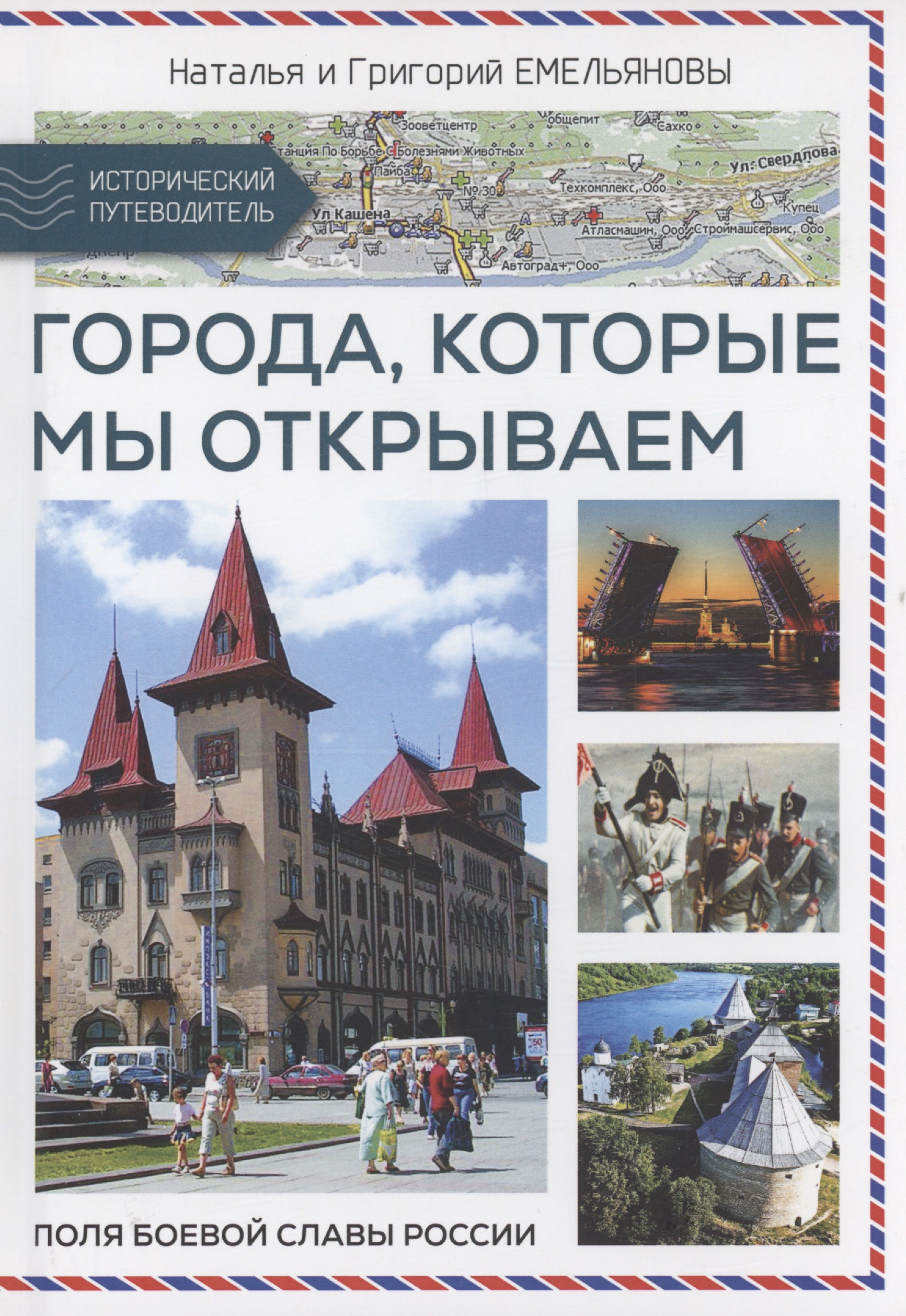 Путешествия по России. Города, которые мы открываем
Путешествия по России. Города, которые мы открываем