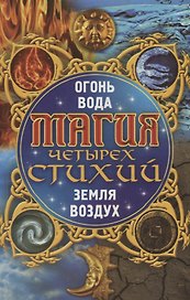 Магия четырех стихий Огонь вода земля воздух (Корнеев)