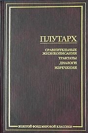 Сравнительные жизнеописания.Трактаты.Диалоги,Изречения:
