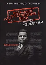 Идеальное преступление века, или крах уголовного дела