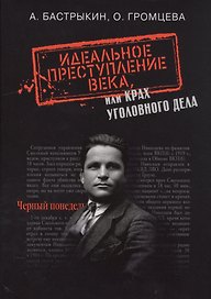 Идеальное преступление века, или крах уголовного дела