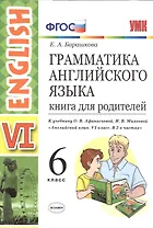 Грамматика английского языка. Книга для родителей. 6 класс: к учебнику О.В. Афанасьевой и др. ФГОС. 2-е изд., перераб. и доп.