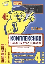 Русский язык. Литературное чтение. 4 класс. Рабочая тетрадь. ФГОС