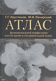 Атлас функциональной морфологии клеток крови и соединительной ткани (сканирующая и трансмиссионная электронная микроскопия). Учебное пособие