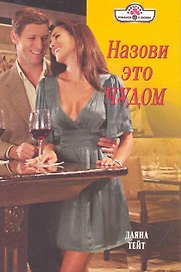 Назови это чудом: Роман / (мягк) (Панорама Романов о Любви) (10-069). Тейт Д. (Клуб 36,6)