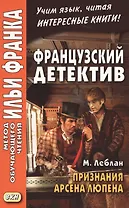 Французский детектив. М. Леблан. Признания Арсена Люпена = Maurice Leblanc. Les Confidences d`Arsene Lupin