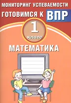 Математика. 1 класс. Мониторинг успеваемости. Готовимся к ВПР : учебное пособие