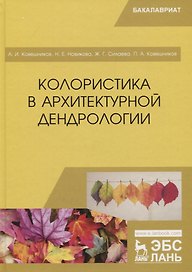 Колористика в архитектурной дендрологии. Учебное пособие