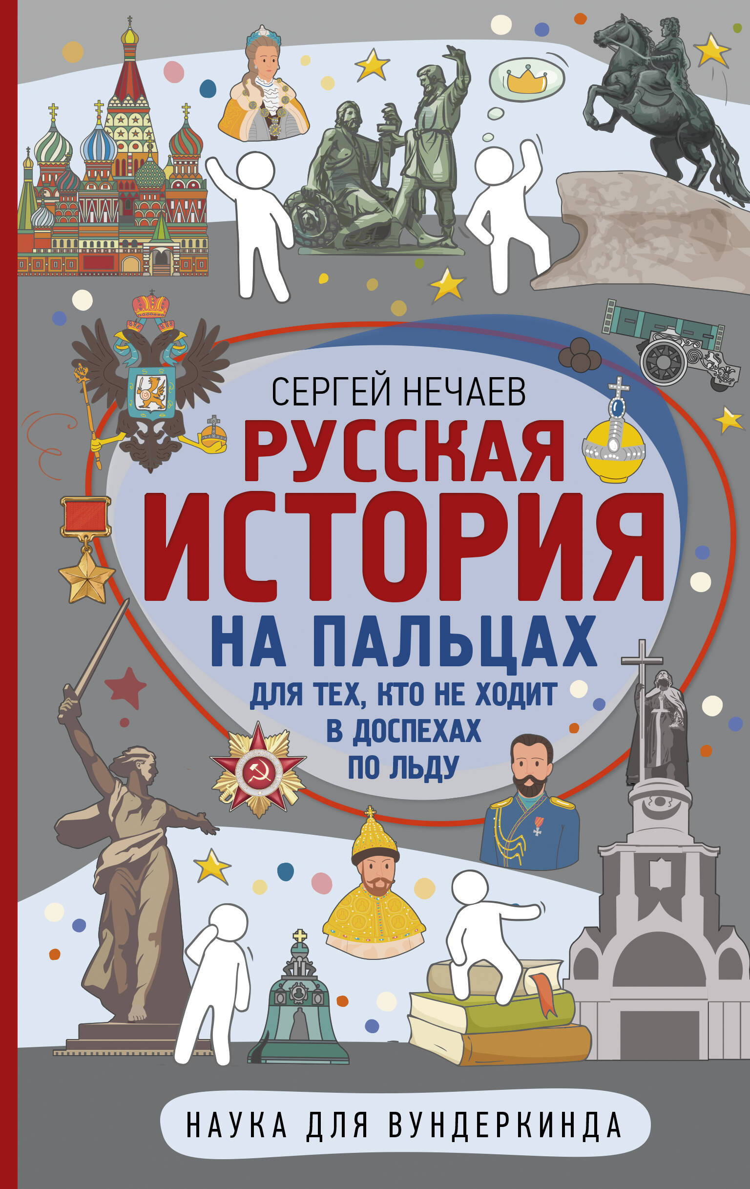 Русская история на пальцах. Для тех, кто не ходит в доспехах по льду
Русская история на пальцах. Для тех, кто не ходит в доспехах по льду