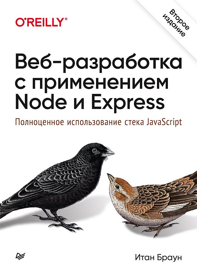 Веб-разработка с применением Node и Express. Полноценное использование стека JavaScript. 2-е издание
Веб-разработка с применением Node и Express. Полноценное использование стека JavaScript. 2-е издание