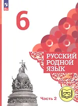 Русский родной язык. 6 класс. Учебное пособие. В трех частях. Часть 2 (для слабовидящих обучающихся)