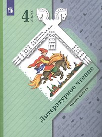 Литературное чтение. 4 класс. Учебник в двух частях. Часть 1