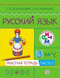 Русский язык. 3 кл. В 2 ч. Ч.1 : рабочая тетрадь