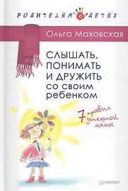 Слышать, понимать и дружить со своим ребенком. 7 правил успешной мамы