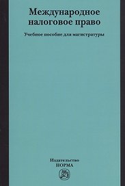 Международное налоговое право