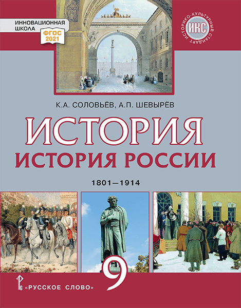 История. История России. 1801-1914: учебник для 9 класса общеобразовательных организаций
История. История России. 1801-1914: учебник для 9 класса общеобразовательных организаций