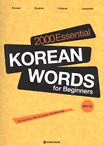 2000 Essential Korean Words for Beginners (+CD) / 2000 базовых слов корейского языка для начинающих (+CD)