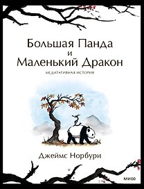 Большая Панда и Маленький Дракон: медитативная история