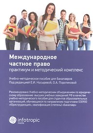 Международное частное право: практикум и методический комплекс: учебно-методическое пособие для бакалавров