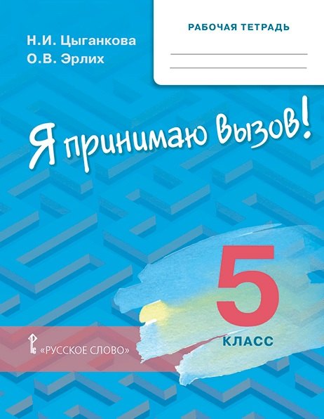 Рабочая тетрадь для организации занятий по курсу «Я принимаю вызов!». 5 класс 
Рабочая тетрадь для организации занятий по курсу «Я принимаю вызов!». 5 класс