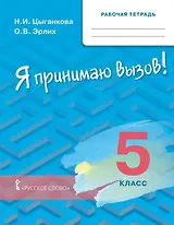 Рабочая тетрадь для организации занятий по курсу «Я принимаю вызов!». 5 класс