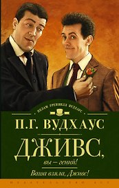 Дживс, вы — гений! Ваша взяла, Дживс! : романы