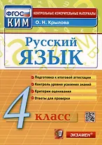 Русский язык. 4 класс. Контрольные измерительные материалы. Итоговая аттестация