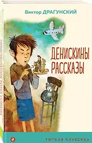 Комплект Приключения Тома Сойера. Денискины рассказы (2 книги)