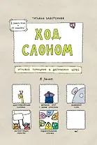Ход слоном. Игровой помощник в достижении целей