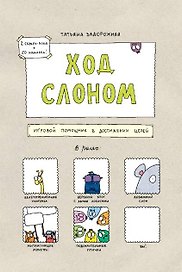 Ход слоном. Игровой помощник в достижении целей