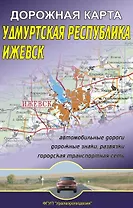 Карта Удмуртская Республика + Ижевск (1:320тыс / 1:20тыс) (раскладушка) (Уралаэрогеодезия)