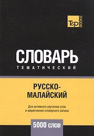 Русско-малайский тематический словарь - 5000 слов