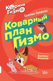 Коржик и Гизмо. Коварный план Гизмо