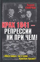 Крах 1941 - репрессии не при чем! "Обезглавил" ли Сталин Красную Армию?