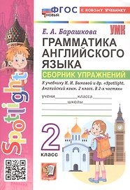 Грамматика английского языка. 2 класс. Сборник упражнений. К учебнику Н.И. Быковой и др. "Spotlight. Английский язык. 2 класс. В 2-х частях". ФГОС Новый