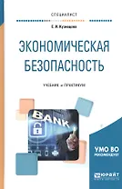 Экономическая безопасность Учебник и практикум (Специалист) Кузнецова