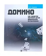 Домино как средство обучения детей правильным вычислениям