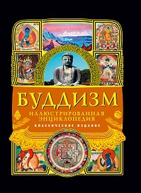 Буддизм: иллюстрированная энциклопедия.
