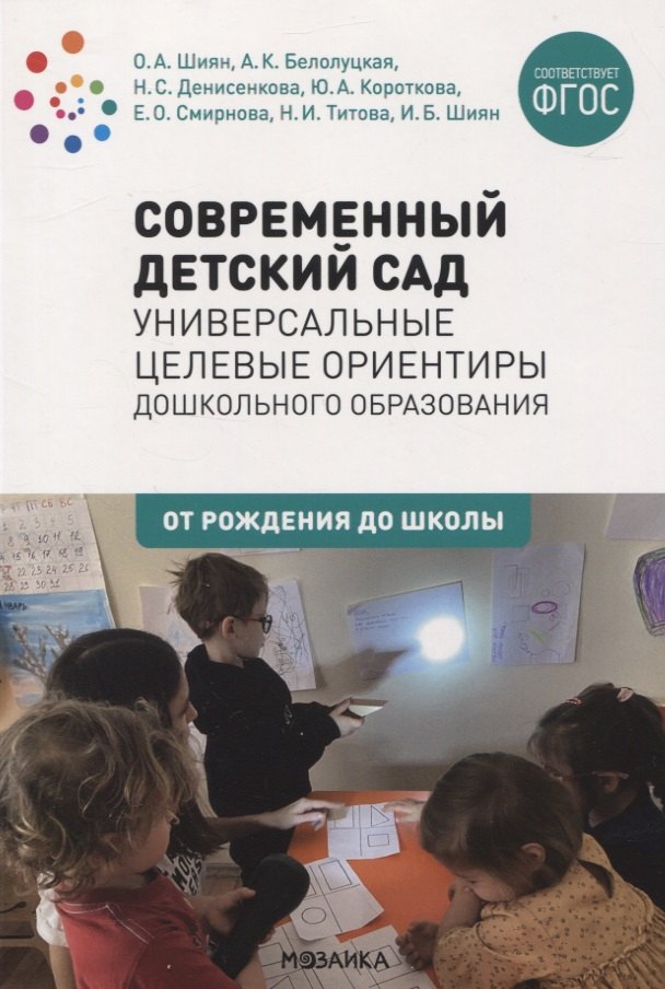 Современный детский сад. Универсальные целевые ориентиры дошкольного образования. ФГОС
Современный детский сад. Универсальные целевые ориентиры дошкольного образования. ФГОС