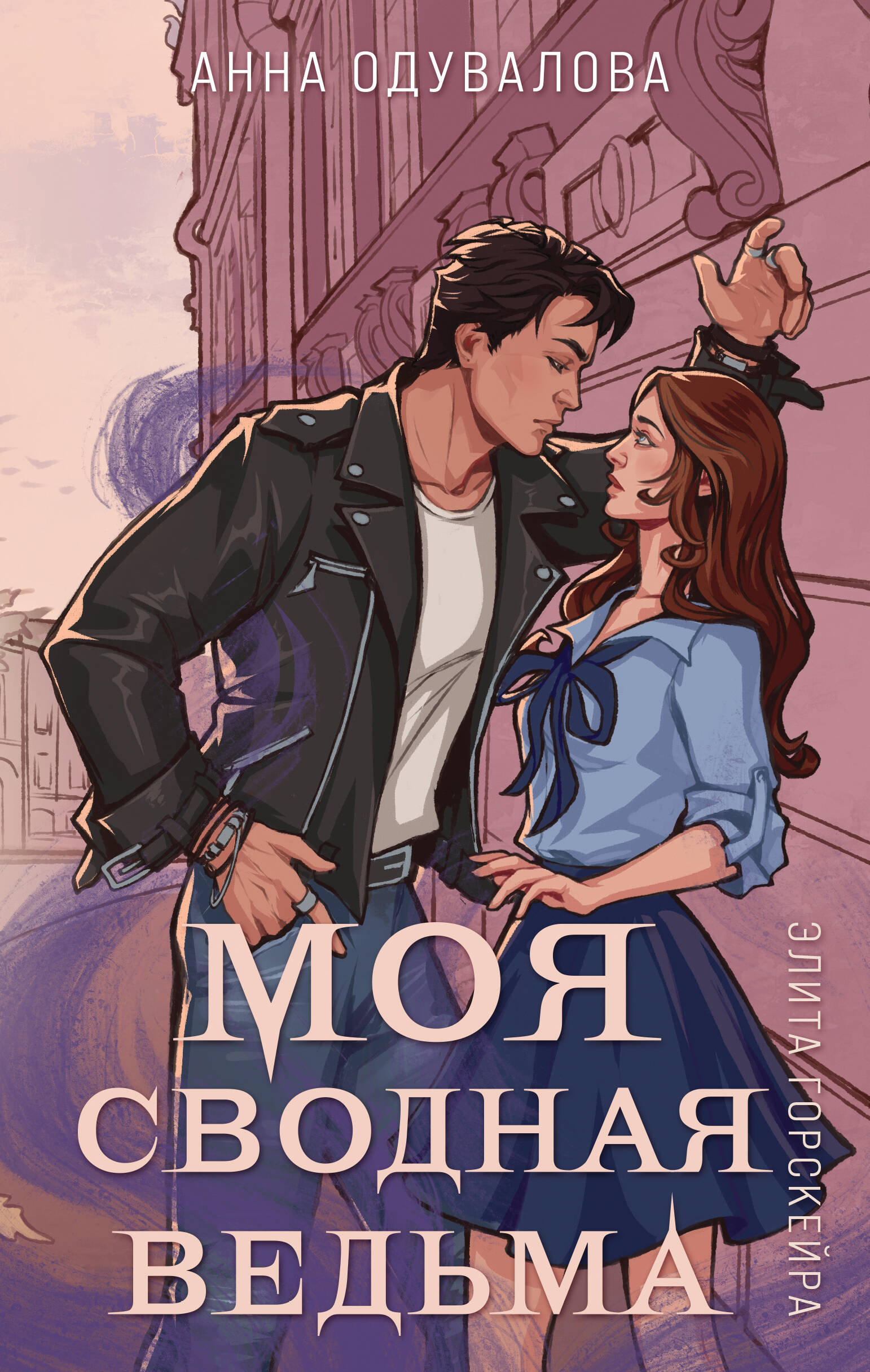 Элита Горскейра. Моя сводная ведьма
Элита Горскейра. Моя сводная ведьма