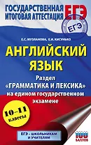 Английский язык. Раздел "Грамматика и лексика" на едином государственном экзамене. 10-11 классы