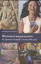 Феномен визуального. От древних истоков к началу XXI века